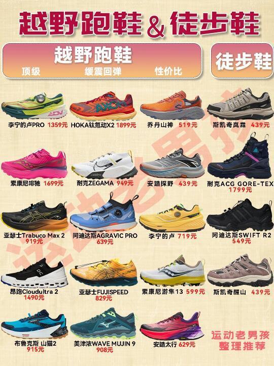 越野跑鞋和徒步鞋的区别，户外越野跑鞋矩阵