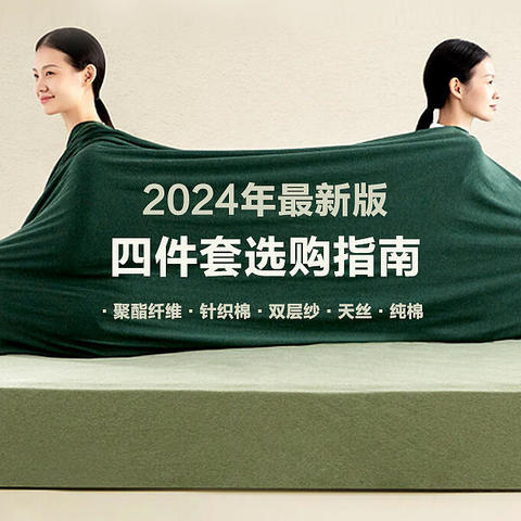 常见的四件套材质有哪些？如何挑选？2024年最新版四件套选购指南来啦！附清单推荐