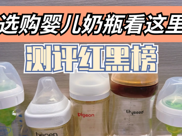 婴儿奶瓶测评红黑榜，哪些更值得买？