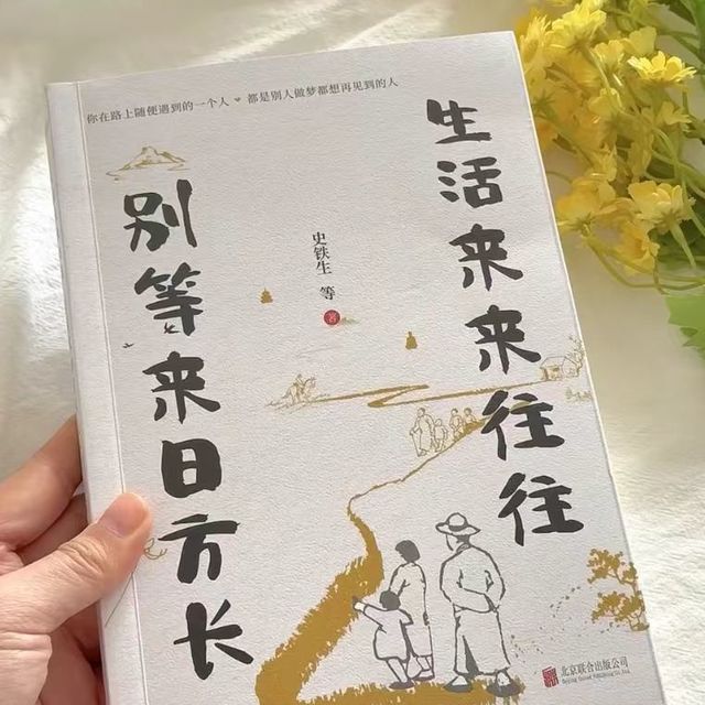 《生活来来往往，别等来日方长》