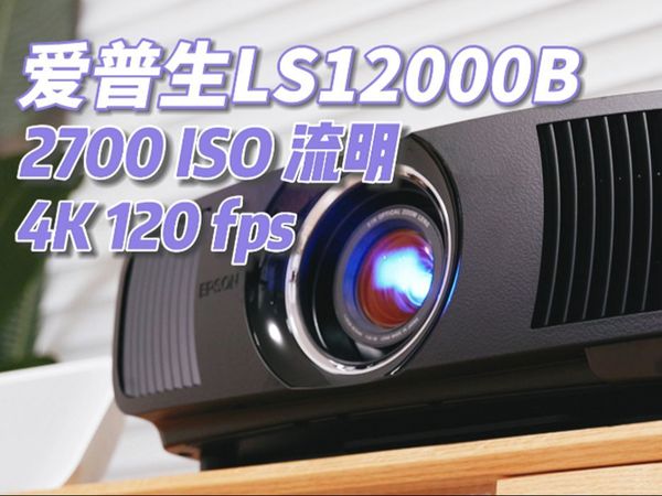 值半辆“秦”的专业投影：爱普生LS12000B深度体验