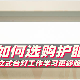 不要再交智商税了 如何选一款护眼灯？灯越大越护眼 买立式台灯工作学习更舒服！