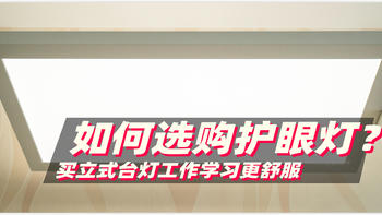 不要再交智商税了 如何选一款护眼灯？灯越大越护眼 买立式台灯工作学习更舒服！