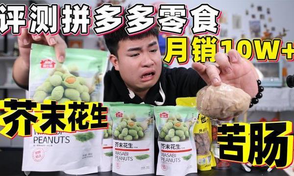 评测5款拼多多月销十万单的零食，芥末味的花生居然这么多人喜欢
