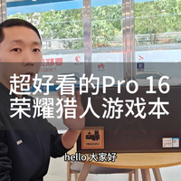 超好看的Pro 16荣耀猎人游戏本开箱视频