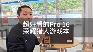 超好看的Pro 16荣耀猎人游戏本开箱视频