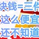 10块钱三件套，我必须告诉你们