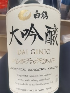 白鹤大吟酿，喝点