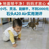 小巧、灵活、能平躺，不到2000能买到的最好用洗地机：石头A20 Air实用测评