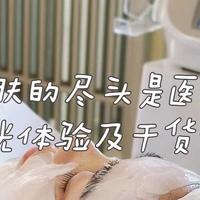 护肤的尽头是医美！我的水光之初体验及水光知识干货分享