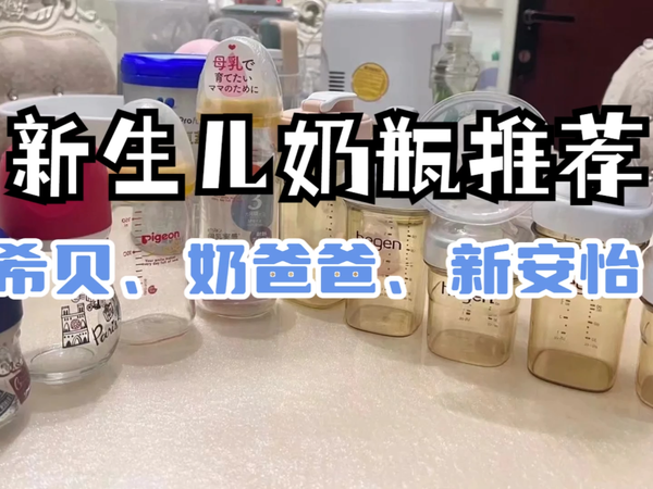 希贝、奶爸爸、新安怡，奶瓶测评大PK