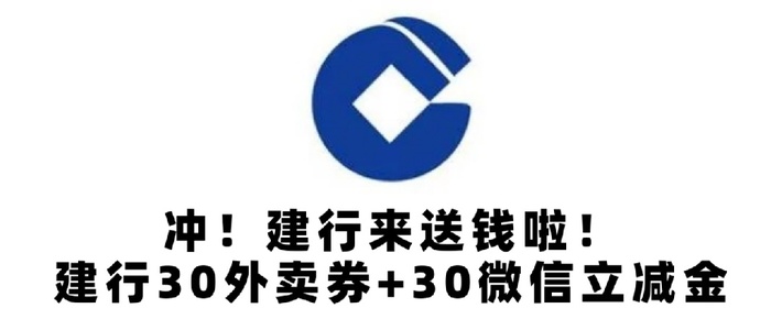 卡券优惠 篇五十三：冲！建行来送钱啦！建行30元外卖券 30元微信立减金！