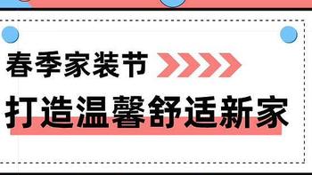 【🎉获奖名单已公布】【征稿活动】暖春家装季，分享家居&家电使用/避坑干货，超千元购物卡等你赢！