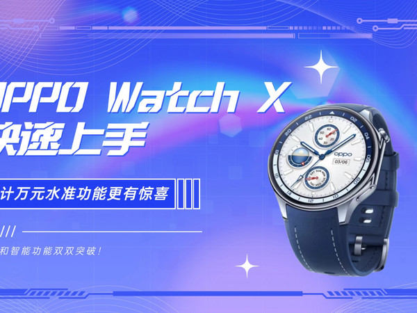 OPPO Watch X快速上手