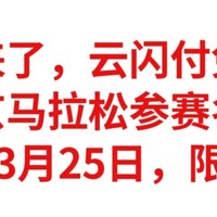 神车来了，云闪付免费送【北京马拉松参赛名额】3月22-3月25日，限量领取，不要错过