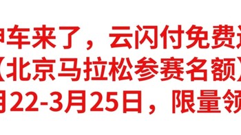 神车来了，云闪付免费送【北京马拉松参赛名额】3月22-3月25日，限量领取，不要错过