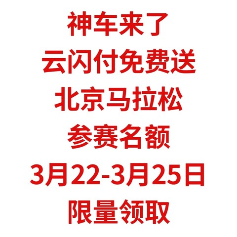 神车来了，云闪付免费送【北京马拉松参赛名额】3月22-3月25日，限量领取，不要错过