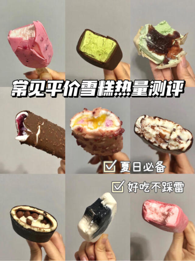 亲测好吃平价的冰激凌🍨热量大测评