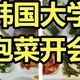 韩国大学伙食不是泔水！中国留学女为韩餐正名 却被泡菜照打脸