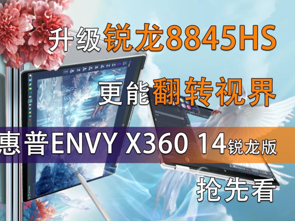 升级锐龙8845HS  惠普ENVY X360抢先看