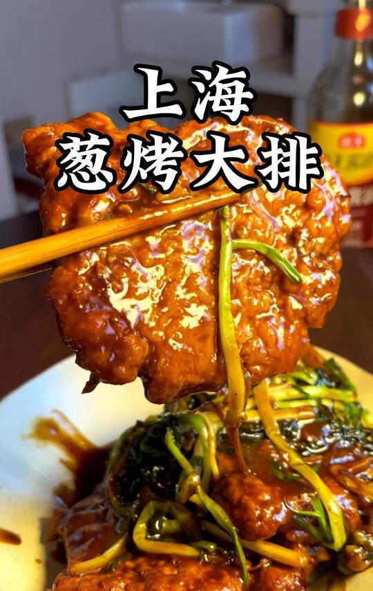 上海葱烤大排 老上海的王牌