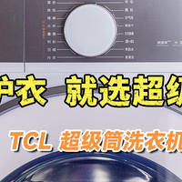 洗净比1.2有多厉害？TCL超级筒洗衣机T7H开箱实测