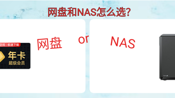 用了三个月NAS,我又用回了百度网盘了。没那么大需求还是别折腾了！电费都够买会员了！