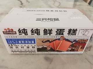 三只松鼠纯纯鲜蛋糕