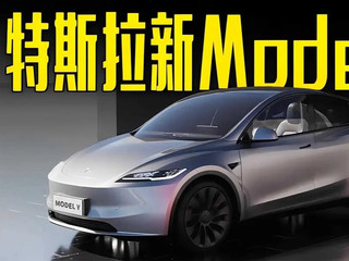 特斯拉model Y为什么能做到销售冠军长虹？