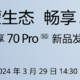 鸿蒙生态再添新成员：WIKO Hi 畅享 70 Pro 5G手机 3 月 29 日发布 