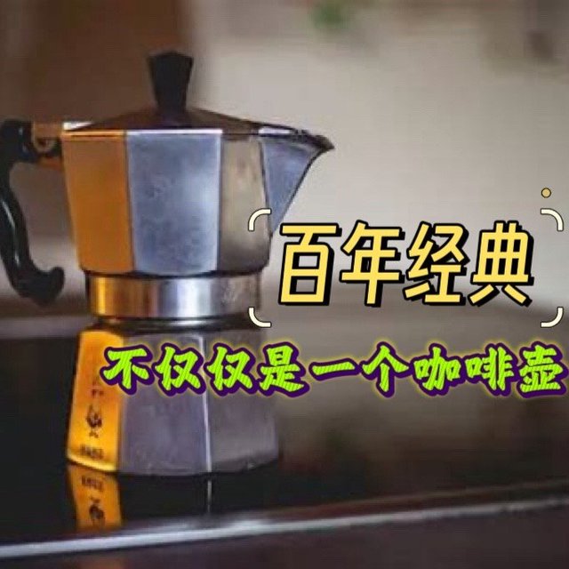 试试经典又复古，仪式感满满的摩卡壶如何？