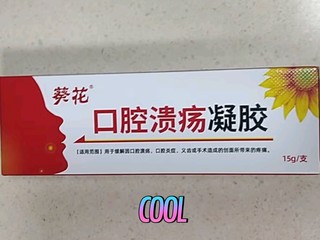 医美|葵花口腔凝胶