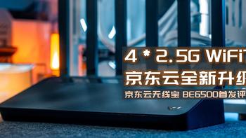 买路“送2.5G交换机”，还能每天薅E卡，京东云无线宝BE6500首发评测