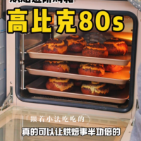 私房烘焙必备：【高比克80s】新款烤箱测评