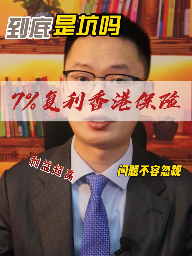 号称复利7%的香港储蓄险到底是不是坑？