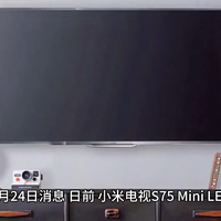 小米电视 S75 Mini LED 上架：4K 144Hz 高刷，1200nits 峰值亮度