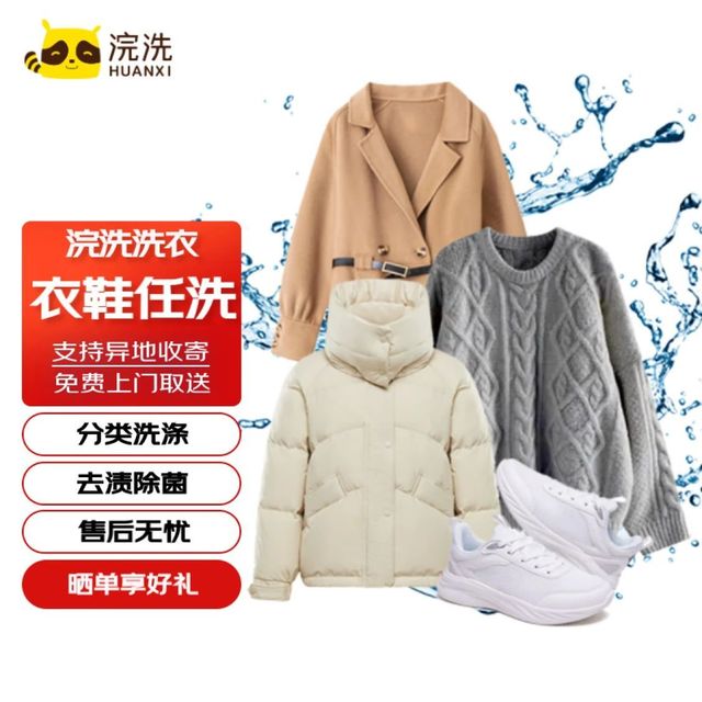 羽绒服/棉服/大衣/运动鞋任洗】 浣洗 衣鞋任洗 洗一年有效 衣鞋任洗 5件