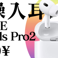 【Abysss12666】推荐评级：S｜AirPods Pro2