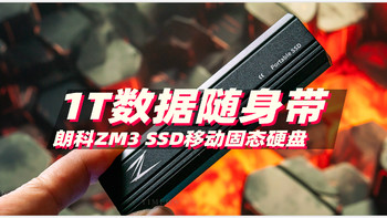 将1TB数据随身携带 超迷你的朗科ZM3 SSD移动固态硬盘