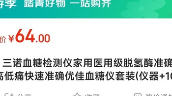 ——大牌血糖仪来了——
【自营】三诺 医用血糖检测仪（领取优惠券）
