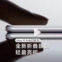 最轻折叠屏vivo X Fold3系列强势来袭，明晚19:00不见不散