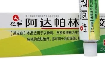 告别痘痘烦恼！阿达帕林凝胶，效果看得见！