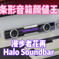 条形音箱真靓仔——漫步者花再Halo Soundbar评测