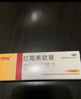 马应龙 红霉素软膏1%*10g 脓包皮肤感染痘痘痤疮杀菌消炎烫伤烧伤外用