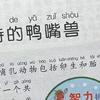 中国孩子的百科全书之奇特的鸭嘴兽