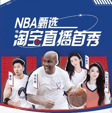 NBA甄选淘宝直播盛典，免费抽门票、签名球衣、战靴，还有百万爆品红包等你来拿！