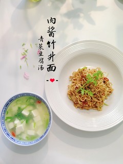 肉酱竹升面和青菜豆腐汤