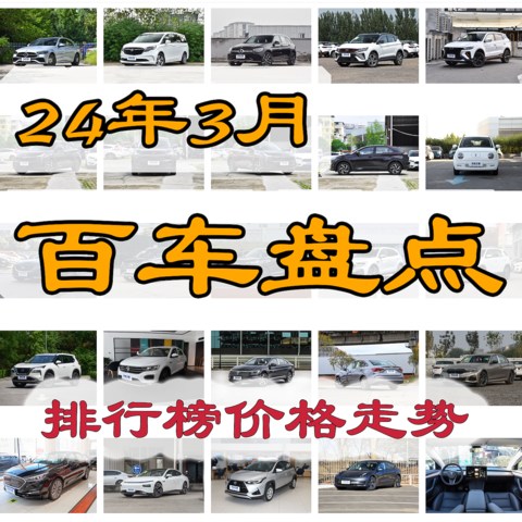 百车盘点：2024年3月销量排行榜车型价格走势