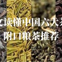 一文读懂中国六大茶类，附口粮茶推荐