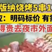 嫌贵别吃！官方回应“5串烧烤170元”引热议，云南文旅评论区笑死